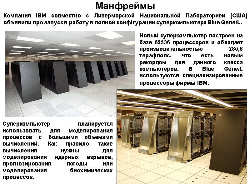 Новый суперкомпьютер построен на базе 65536 процессоров и обладает производительностью 280,6 терафлопс, что есть